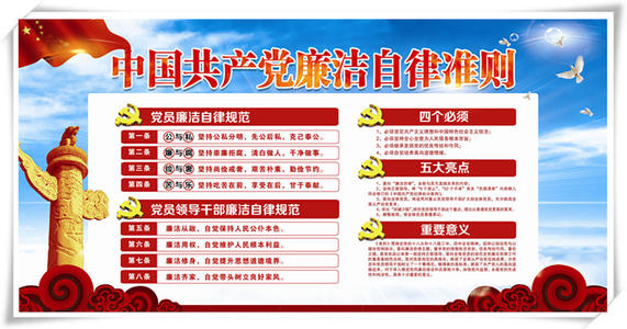 中國共產黨廉潔自律準則