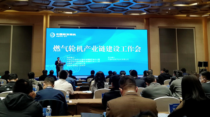 沈陽航空產業(yè)集團參加燃氣輪機產業(yè)鏈建設工作會