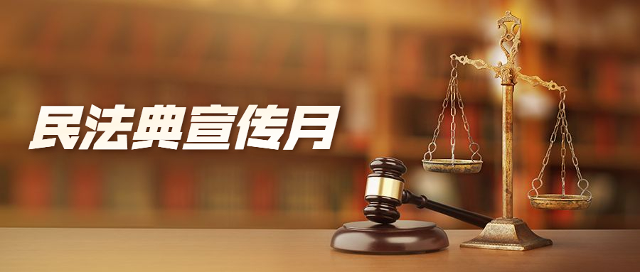 民法典宣傳月 一起漫說(shuō)《民法典》合同編