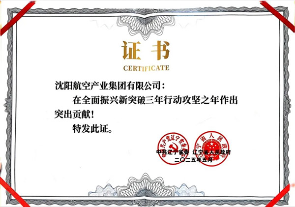 喜報！沈陽航空產業(yè)集團獲得遼寧省全面振興新突破三年行動攻堅之年作出突出貢獻企業(yè)稱號